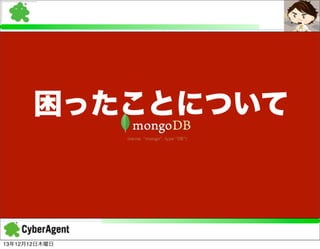 困ったことについて

13年12月12日木曜日

 