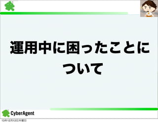 運用中に困ったことに
ついて

13年12月12日木曜日

 