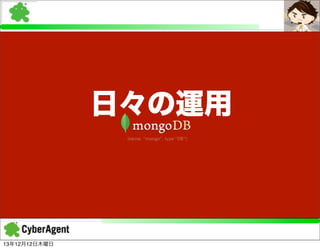 日々の運用

13年12月12日木曜日

 