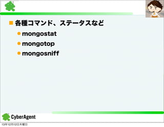 n 各種コマンド、ステータスなど
l mongostat
l mongotop
l mongosniff

13年12月12日木曜日

 
