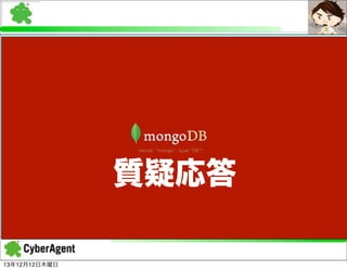 質疑応答
13年12月12日木曜日

 