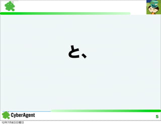 と、



                  5
12年7月8日日曜日
 