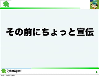 その前にちょっと宣伝



                5
12年7月8日日曜日
 