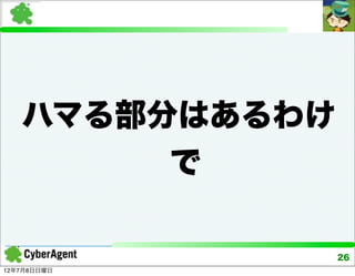 ハマる部分はあるわけ
        で

                26
12年7月8日日曜日
 