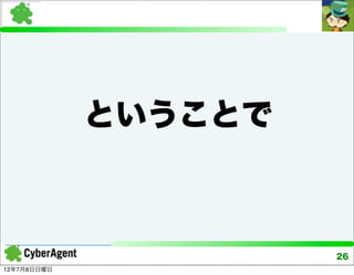 ということで



                      26
12年7月8日日曜日
 