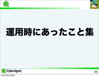 運用時にあったこと集



                26
12年7月8日日曜日
 