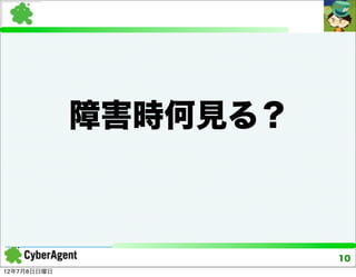 障害時何見る？



                       10
12年7月8日日曜日
 