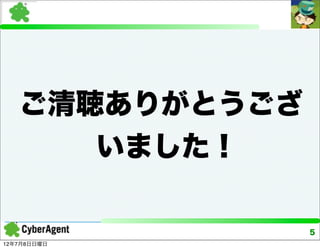 ご清聴ありがとうござ
      いました！

                5
12年7月8日日曜日
 