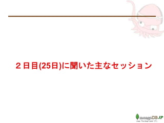 ２日目(25日)に聞いた主なセッション
 