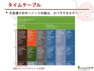 タイムテーブル
• 大会場でのキーノートの後は、６パラでセミナー
渡部はずっとビジネストラックを聴講
 
