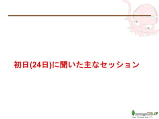 初日(24日)に聞いた主なセッション
 