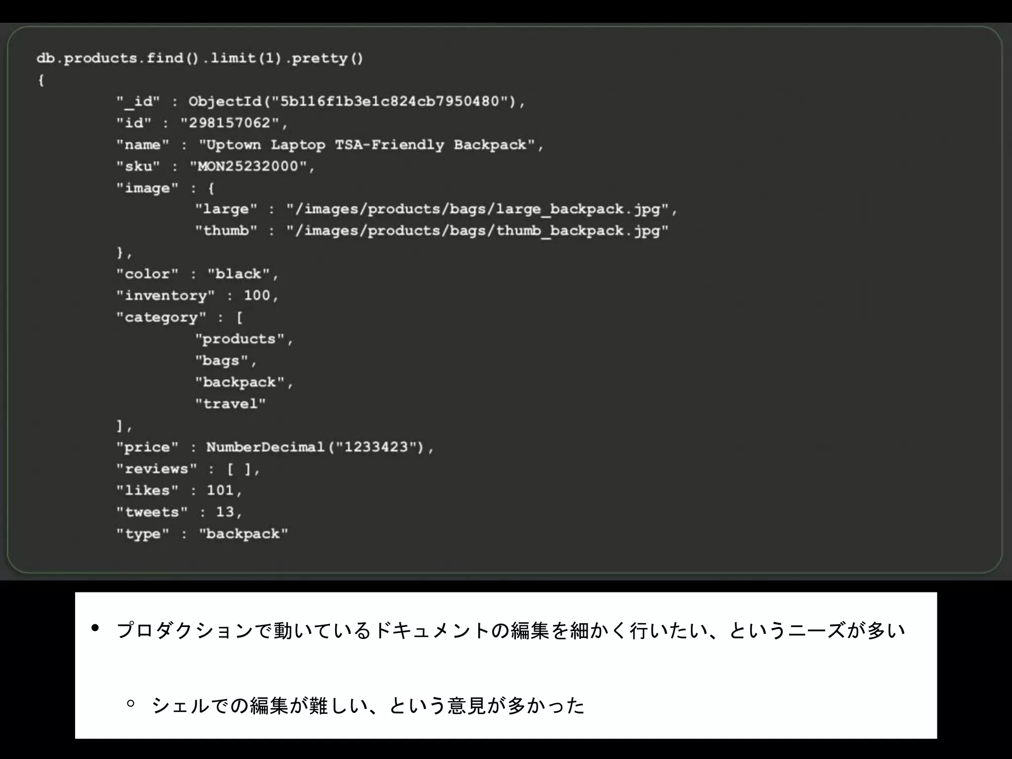 • プロダクションで動いているドキュメントの編集を細かく行いたい、というニーズが多い
◦ シェルでの編集が難しい、という意見が多かった
 