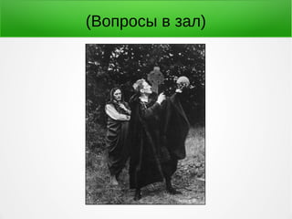 (Вопросы в зал)
 