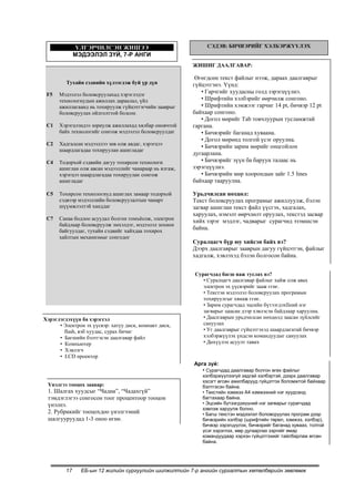 ҮЛГЭРЧИЛСЭН ЖИШЭЭ                              СЭДЭВ: БИЧВЭРИЙГ ХЭЛБЭРЖҮҮЛЭХ
              МЭДЭЭЛЭЛ ЗҮЙ, 7-Р АНГИ
                                                        ЖИШИГ ДААЛГАВАР:

                                                         Өгөгдсөн текст файлыг нээж, дараах даалгаврыг
         Тухайн сэдвийн хүлээгдэж буй үр дүн            гүйцэтгэнэ. Үүнд:
 F5   Мэдээлэл боловсруулахад хэрэглэдэг
                                                           • Гарчгийг хуудасны голд зэрэгцүүлнэ.
      технологиудын ажиллах дараалал, үйл                  • Шрифтийн хэлбэрийг өөрчилж сонгоно.
      ажиллагаанд нь тохируулж гүйцэтгэгчийн зааврыг       • Шрифтийн хэмжээг гарчиг 14 pt, бичвэр 12 pt
      боловсруулах ойлголттой болсон.                   байхаар сонгоно.
                                                           • Догол мөрийг Tab товчлуурын тусламжтай
 C1   Хэрэгцээндээ зориулж ажиллахад хялбар оновчтой    гаргана.
      байх технологийг сонгож мэдээлэл боловсруулдаг       • Бичвэрийг баганад хуваана.
                                                           • Догол мөрөнд толгой үсэг оруулна.
 C2   Хадгалсан мэдээллээ зөв олж авдаг, хэрэгцээ
                                                           • Бичвэрийн зарим мөрийг онцгойлон
      шаардлагадаа тохируулан ашигладаг
                                                        дугаарлана.
 C4   Тодорхой сэдвийн дагуу тохирсон технологи            • Бичвэрийг зүүн ба баруун талаас нь
      ашиглан олж авсан мэдээллийг чанараар нь ялгаж,   зэрэгцүүлнэ.
      хэрэгцээ шаардлагадаа тохируулан сонгож              • Бичвэрийн мөр хоорондын зайг 1.5 lines
      ашигладаг                                         байхаар тааруулна.

 C5   Тохирсон технологиуд ашиглах замаар тодорхой      Урьдчилсан нөхцөл:
      сэдвээр мэдээллийн боловсруулалтын чанарт         Текст боловсруулах програмыг ажиллуулж, бэлэн
      шүүмжлэлтэй ханддаг                               загвар ашиглан текст файл үүсгэх, хадгалах,
                                                        харуулах, нэмэлт өөрчлөлт оруулах, текстэд засвар
 C7   Санаа бодлоо асуудал болгон томъѐолж, электрон    хийх зэрэг мэдлэг, чадварыг сурагчид эзэмшсэн
      байдлаар боловсруулж эмхэлдэг, мэдээлэл зохион
      байгуулдаг, тухайн сэдвийг хайхдаа тохирох
                                                        байна.
      хайлтын механизмыг сонгодог
                                                        Суралцагч бүр юу хийсэн байх вэ?
                                                        Дээрх даалгаврыг зааврын дагуу гүйцэтгэн, файлыг
                                                        хадгалж, хэвлэхэд бэлэн болгосон байна.


                                                        Сурагчдад багш яаж туслах вэ?
                                                           • Суралцагч даалгавар файлыг хайж олж авах
                                                           электрон эх үүсвэрийг зааж єгнє.
                                                           • Текстэн мэдээлэл боловсруулах програмын
                                                           тохируулгыг хянаж єгнє.
                                                           • Зарим сурагчдад эцсийн бүтээгдэхїїний нэг
                                                           загварыг цаасан дээр хэвлэсэн байдлаар харуулна.
Хэрэглэгдэхүүн ба хэрэгсэл                                 • Даалгаврын урьдчилсан нөхцөлд заасан зүйлсийг
      • Электрон эх үүсвэр: хатуу диск, компакт диск,      сануулах
        flash, вэб хуудас, сурах бичиг                     • Уг даалгаврыг гүйцэтгэхэд шаардлагатай бичвэр
      • Багшийн бэлтгэсэн даалгавар файл                   хэлбэржүүлэх үндсэн командуудыг сануулах
      • Компьютер                                          • Дөхүүлэх асуулт тавих
      • Хэвлэгч
      • LCD проектор
                                                        Арга зүй:
                                                           • Сурагчдад даалгавар болгон өгөх файлыг
                                                           хэлбэржүүлээгүй задгай хэлбэртэй, дээрх даалгавар
                                                           хэсэгт өгсөн ажилбарууд гүйцэтгэх боломжтой байхаар
 Үнэлгээ тооцох заавар:                                    бэлтгэсэн байна.
 1. Шалгах хуудсыг “Чадна”, “Чадахгүй”                     • Текстийн хэмжээ А4 хэмжээний нэг хуудсанд
 тэмдэглэгээ сонгосон тоог процентоор тооцон               багтахаар байна.
 үнэлнэ.                                                   • Эцсийн бүтээгдэхүүний нэг загварыг сурагчдад
                                                           хэвлэж харуулж болно.
 2. Рубрикийг тооцохдоо үнэлгээний                         • Багш текстэн мэдээлэл боловсруулах програм дээр
 шалгууруудад 1-3 оноо өгнө.                               бичвэрийн хэлбэр (шрифтийн төрөл, хэмжээ, хэлбэр),
                                                           бичвэр зэрэгцүүлэх, бичвэрийг баганад хуваах, толгой
                                                           үсэг хэрэглэх, мөр дугаарлах зэргийг ямар
                                                           командуудаар хэрхэн гүйцэтгэхийг тайлбарлаж өгсөн
                                                           байна.




         17     ЕБ-ын 12 жилийн сургуулийн шилжилтийн 7-р ангийн сургалтын хөтөлбөрийн зөвлөмж
 