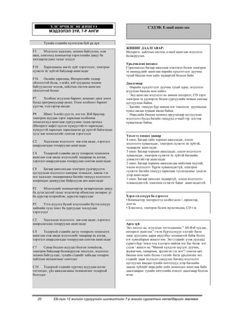 ҮЛГЭРЧИЛСЭН ЖИШЭЭ                                        СЭДЭВ: E-mail ашиглах
           МЭДЭЭЛЭЛ ЗҮЙ, 7-Р АНГИ


        Тухайн сэдвийн хүлээгдэж буй үр дүн
                                                      ЖИШИГ ДААЛГАВАР:
F3      Мэдээлэл хадгалах, зохион байгуулах, олж      Интернэт, хайлтын систем, е-mail ашиглан мэдээлэл
авах, сонгоход компьютер хэрэглэхийн давуу ба         болвсруулах.
хязгаарлагдмал талыг мэддэг
                                                      Урьдчилсан нөхцөл:
F10    Харилцааны зөв ѐс зүйг хэрэглэдэг, электрон    Суралцагсад багаар ажиллаж хэвлэмэл болон электрон
сүлжээг ѐс зүйтэй байдлаар ашигладаг                  эх нөөцүүдийг ашиглан өөрийн хүндэтгэдэг дуучны
                                                      тухай бяцхан ном хийх чадвартай болсон байх
F16    Онлайн харилцаа, Интернэтийн талаар
ойлголттой болж, э-мэйл, вэб хуудасны зохион          Даалгавар
байгуулалтыг мэдэж, хайлтын систем ашиглах            Өөрийн хүндэтгэдэг дуучны тухай зураг, мэдээлэл
ойлголттой болно                                      агуулсан бяцхан ном хийнэ.
                                                      Энд ашиглах мэдээлэл нь зөвхөн интернэт, CD зэрэг
P7     Холбоос агуулсан баримт, компакт диск эсвэл    электрон эх үүсвэрээс болон сургуулийн номын сангаас
бусад програмуудаар аялах. Олон холбоост баримт       цуглуулсан байна.
үүсгэж, тэдгээрээр аялдаг                             Багийн гишүүн бүр зөвхөн нэг товлосон дуучныхаа
                                                      хувьд ажлаа хувааж авсан байна.
P8     Шинэ Э-мэйл үүсгэх, илгээх. Вэб браузер,       Өөрсдийн бяцхан номонд оруулахаар цуглуулсан
электрон шуудан зэрэг харилцаа холбооны               мэдээллээ бусад багийн гишүүнд е-mail-ээр илгээж
технологиуд ашиглаж сургуулиас гадна орчинд           хуваалцсан байна.
(Интернэт кафе) хүссэн хүмүүстэйгээ харилцдаг,
хүмүүстэй харилцах харилцаагаа үр дүнтэй байлгахын
тулд зөв технологийг сонгож хэрэглэдэг
                                                      Үнэлгээ тооцох заавар
                                                      4 оноо. Багаар сайн хоршин ажилладаг, олсон
C2    Хадгалсан мэдээллээ зөв олж авдаг, хэрэгцээ
                                                      мэдээллээ хуваалцдаг, электрон сүлжээг ѐс зүйтэй,
шаардлагадаа тохируулан ашигладаг
                                                      чадварлаг ашигладаг.
                                                      3 оноо. Багаар хоршин ажилладаг, олсон мэдээллээ
C4     Тодорхой сэдвийн дагуу тохирсон технологи
                                                      хуваалцдаг, электрон сүлжээг ѐс зүйтэй багшийн
ашиглан олж авсан мэдээллийг чанараар нь ялгаж,
                                                      дэмжлэгтэйгээр ашигладаг.
хэрэгцээ шаардлагадаа тохируулан сонгож ашигладаг.
                                                      2 оноо. Багаар хоршин ажиллахдаа нийлэмж муутай,
                                                      олсон мэдээллээ бүрэн хуваалцдаггүй, электрон
C8     Багаар ажиллахдаа электрон үүсвэрүүдээс
                                                      сүлжээг багийн гишүүд харилцан туслалцсаны үндсэн
цуглуулсан мэдээллээ хамтран эзэмшдэг, хавтас гэх
                                                      дээр ашигладаг.
мэт хадгалах төхөөрөмжид багийн гишүүд мэдээллээ
                                                      1 оноо. Багаар ажиллах чадваргүй, олсон мэдээллээ
хоорондоо дамжуулан байрлуулж авч ашигладаг
                                                      хуваалцдаггүй, электрон сүлжээг бараг ашигладаггүй.
P2     Мэдээллийг компьютерээр загварчлахын давуу
ба дутагдалтай талыг мэдсэнээр объектын загварыг үг
ба дүрсээр илэрхийлж, дүрслэн харуулдаг               Хэрэглэгдэхүүн ба хэрэгсэл
                                                      • Компьютер /интернэтэд холбогдсон /, проектор,
P3     Утга агуулга бүхий мэдээллийн бүтээгдэхүүн     дэлгэц
хийхийн тулд текст ба зургуудыг хослуулан             • Хэвлэмэл, электрон болон мультмедиа, CD г.м
хэрэглэдэг

C2    Хадгалсан мэдээллээ зөв олж авдаг, хэрэгцээ
шаардлагадаа тохируулан ашигладаг                     Арга зүй
                                                      Энэ хичээл нь агуулгын тогтолцооны ” А8-Вэб хуудас,
C4     Тодорхой сэдвийн дагуу тохирсон технологи      интернэт ашиглах” гэсэн бүрэлдэхүүн хэсгийг багш
ашиглан олж авсан мэдээллийг чанараар нь ялгаж,       зааж дууссаны дараа явуулбал зохимжтой байж болох
хэрэгцээ шаардлагадаа тохируулан сонгож ашигладаг     нэг хувилбарын жишээ юм. Энэ сэдвийг үзэж дуусаад
                                                      сурагч бүр /эсвэл хэд хэдээрээ нийлж нэг баг болж нэг
C7     Санаа бодлоо асуудал болгон томъѐолж,          сэдэв / жишээ нь “Миний хүндлэн шүтдэг дуучин,
электрон байдлаар боловсруулж эмхлэдэг, мэдээлэл      жүжигчин, тамирчин, эрдэмтэн гэх мэт”/ сонгон авч
зохион байгуулдаг, тухайн сэдвийг хайхдаа тохирох     бяцхан ном хийх болно гэдгийг багш урьдчилан энэ
хайлтын механизмыг сонгодог                           сэдвийг зааж эхлэхдээ сануулах бөгөөд мэдээллээ
                                                      цуглуулах явцдаа тухайн хичээлүүд дээр багшийн
C10    Тодорхой сэдвийн хүрээнд асуудлаа ялган        заасан зүйлийг өөрсдийн хийх номондоо ашиглаж байх
тогтоодог, үйл ажиллагааны төлөвлөгөөг тодорхой       даалгаварыг тухайн хичээлийн нэмэлт даалгавар болгон
болгодог                                              өгнө.




   20         ЕБ-лын 12 жилийн сургуулийн шилжилтийн 7-р ангийн сургалтын хөтөлбөрийн зөвлөмж
 