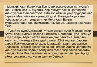 Мөнхийг хаан болох үед Есөнмөнх эсэргүүцсэн тул түүнийг
хаан ширээнээс нь буулгаж, Хар Хулугуг дахин Цагаадайн
хаант улсын эзэн болгожээ. Гэвч тэр өвчний учир зуурдаар нас
баржээ. Мөнхийг хаан суухад Өгөдэй, Цагаадайн угсааны
ноёд эсэргүүцэн тэмцсэн учир Мөнх хаан Батын
тусламжтайгаар тэдний ихэнхийг нь барьж, цаазаар аваачсан
ажээ.
Үүний үр дүнд Цагаадайн улсын үндсэн нутаг Мавереннахр
Алтан ордны улсын мэдэлд шилжжээ. Цагаадайн улс нэгэн үе
ихэд суларч, бараг мөхөх тийш хандаж байжээ. Цагаадайн
хаант улс чухамдаа Цагаадай хааныг 1242 онд нас барсны
дараа байгуулагдсан тэгэхдээ Цагаадайн хаант улс хэмээн
алдаршсан хэмээн эрдэмтэд санал нэгддэг. Харин Цагаадайн
хаант улсыг хэн, хэдийд байгуулав гэдэг дээр санал зөрөөтэй
байдаг. Олон Монгол аймаг харь оронд цацагдан гарч, бусад
аймаг угсааны дунд уусан шингэж байжээ.
 