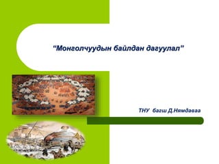 “Монголчуудын байлдан дагуулал”
ТНУ багш Д.Нямдаваа
 