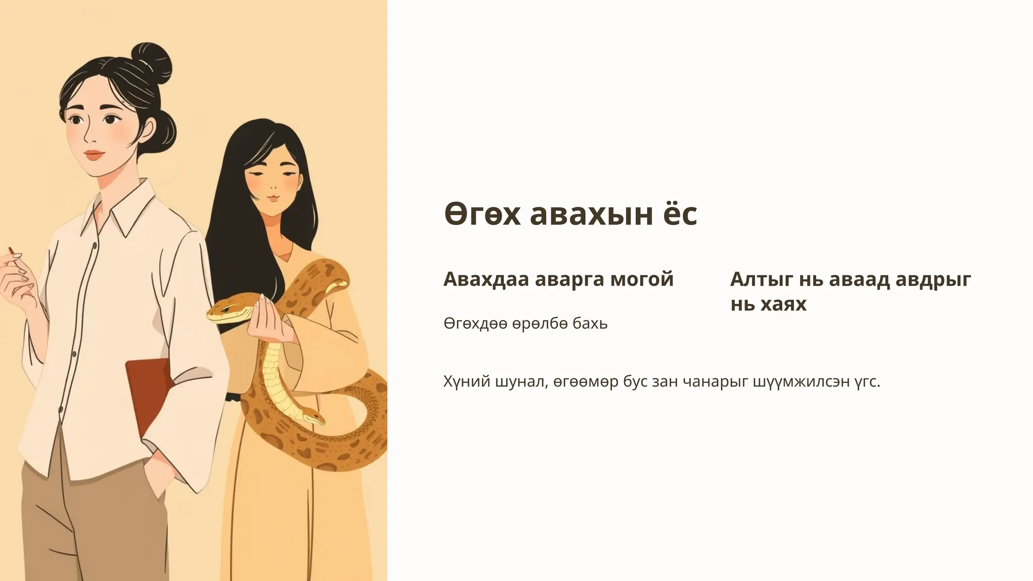 Өгөх авахын ёс
Авахдаа аварга могой
Өгөхдөө өрөлбө бахь
Алтыг нь аваад авдрыг
нь хаях
Хүний шунал, өгөөмөр бус зан чанарыг шүүмжилсэн үгс.
 