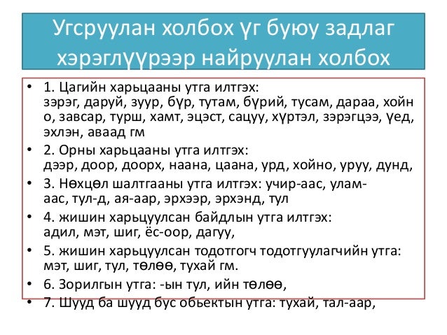Mongol angli helnii engiin uguulberiin zeregtsuulel