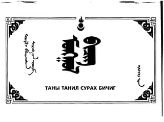 Mongol bichig   sh