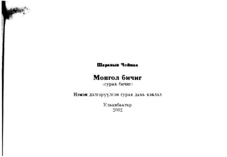 Mongol bichig   sh