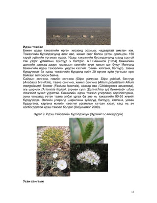 Mongol buhungiin biology | PDF