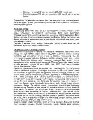 Mongol buhungiin biology | PDF