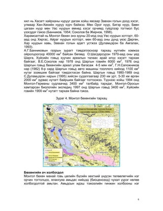 Mongol buhungiin biology | PDF