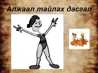 Алжаал тайлах дасгал
 
