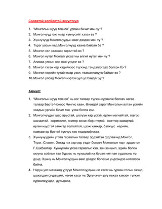 Mongolchuudiin ugsaa_garal__ner__viii_angi | PDF
