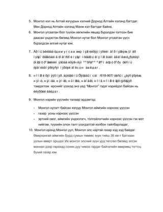 Mongolchuudiin ugsaa_garal__ner__viii_angi | PDF