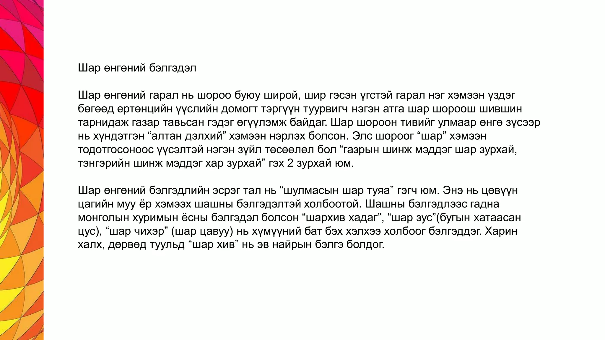 Хичээлийн сэдэв: Монгол өнгөний бэлгэдэл | PPT