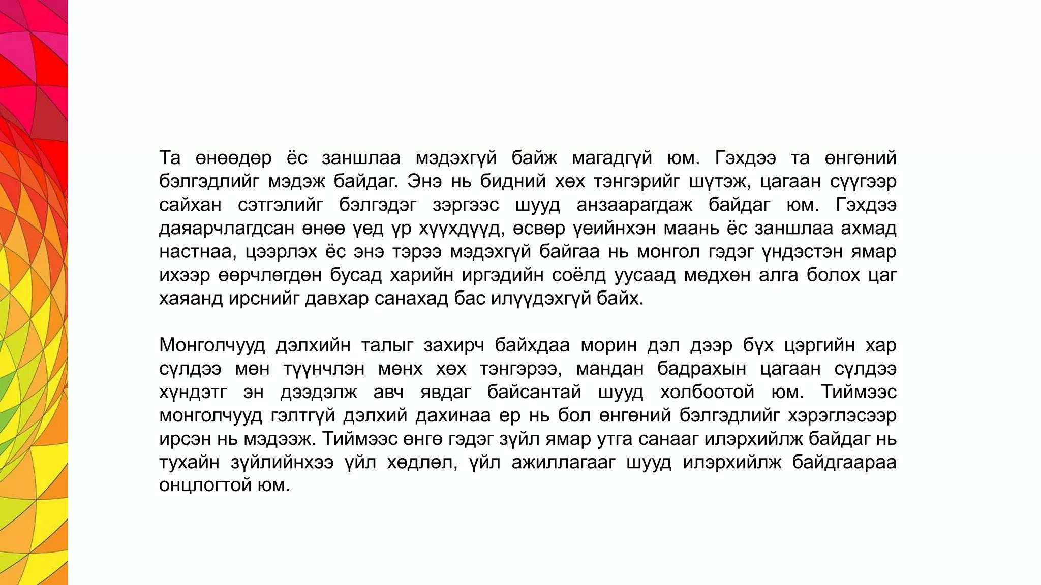 Хичээлийн сэдэв: Монгол өнгөний бэлгэдэл | PPT