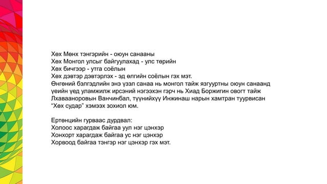 Хичээлийн сэдэв: Монгол өнгөний бэлгэдэл | PPT