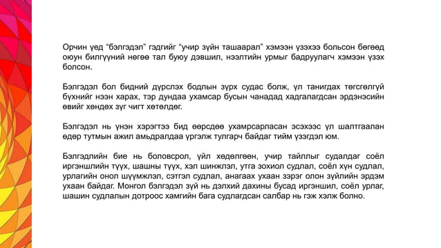 Хичээлийн сэдэв: Монгол өнгөний бэлгэдэл | PPT