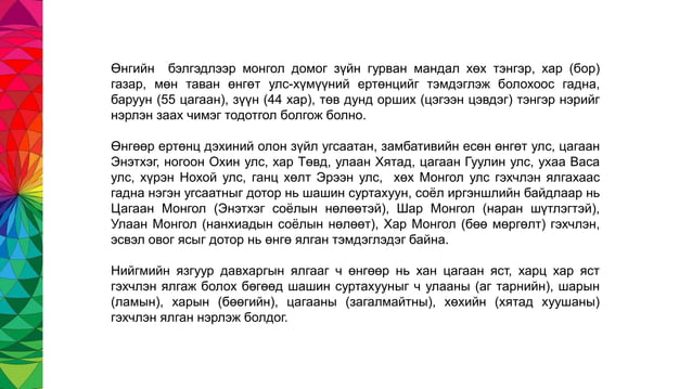 Хичээлийн сэдэв: Монгол өнгөний бэлгэдэл | PPT