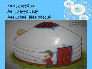 ×è ò¿¿ãýýð ÿâ   Áè  ¿¿ãýýð ÿâúÿ   Áèë¿¿òèéí ãîëä óóëçúÿ