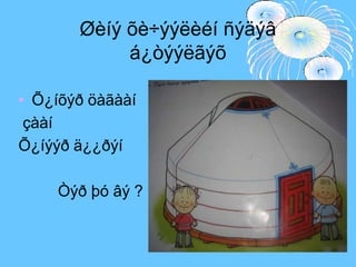 Øèíý õè÷ýýëèéí ñýäýâ á¿òýýëãýõÕ¿íõýð öàãààí çààí Õ¿íýýð ä¿¿ðýí          Òýð þó âý ?