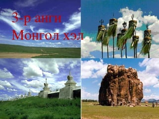 3-р анги  Монгол хэл 