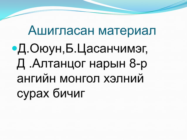 Mongol hel 8 цахим хичээл | PPT
