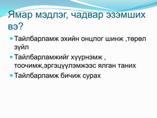 Mongol hel 8 цахим хичээл | PPT