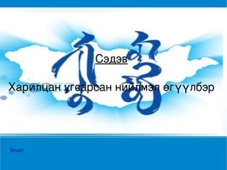 Сэдэв

Харилцан угсарсан нийлмэл өгүүлбэр

                  




буцах
 