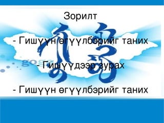 Зорилт

    ­ Гишүүн өгүүлбэрийг таних

        ­ Гишүүдээр зурах

 
    ­ Гишүүн өгүүлбэрийг таних
                  
 