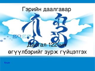Гэрийн даалгавар




           Дасгал 122­ын
 
     өгүүлбэрийг зурж гүйцэтгэх
                  




буцах
 