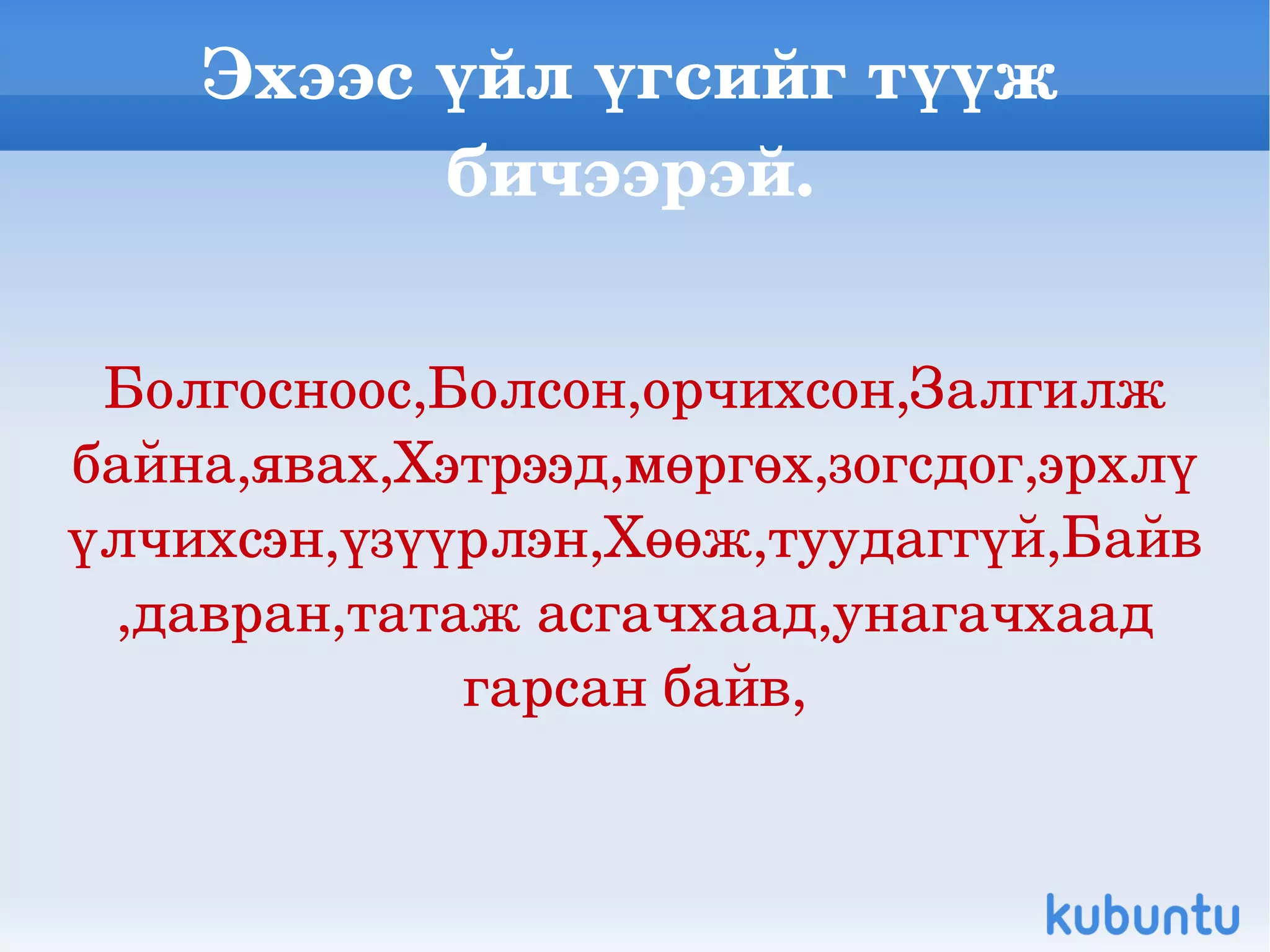 Mongol helnii hicheel 7r angi hicheel 4(1) | PPT