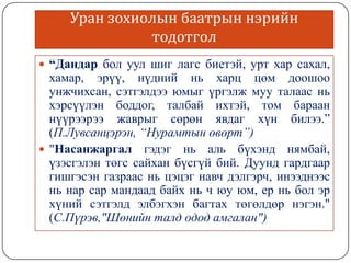 Mongol helnii hoch neriin sudalgaa | PPT