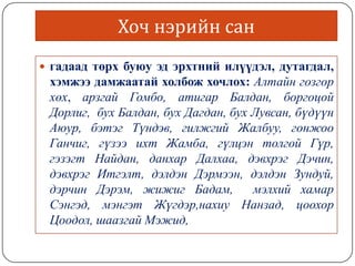 Mongol helnii hoch neriin sudalgaa | PPT