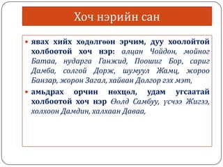 Mongol helnii hoch neriin sudalgaa | PPT