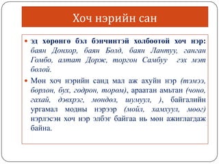 Mongol helnii hoch neriin sudalgaa | PPT