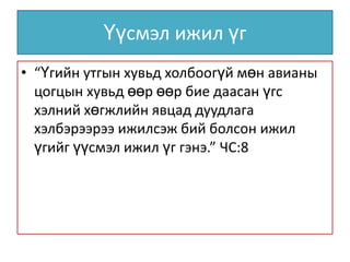 Mongol helnii ijil uge | PPT